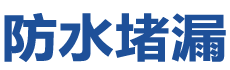 海宁防水补漏公司
